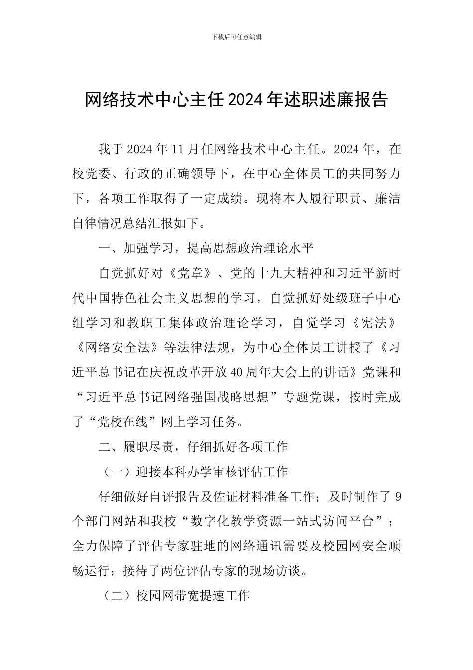 网络技术中心主任2024年述职述廉报告_第1页