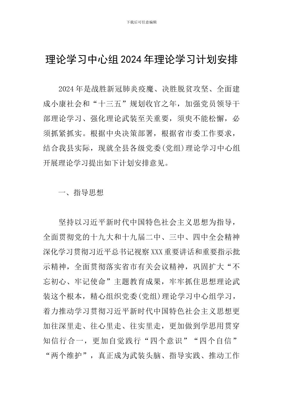 理论学习中心组2024年理论学习计划安排_第1页