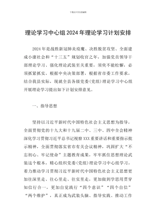 理论学习中心组2024年理论学习计划安排