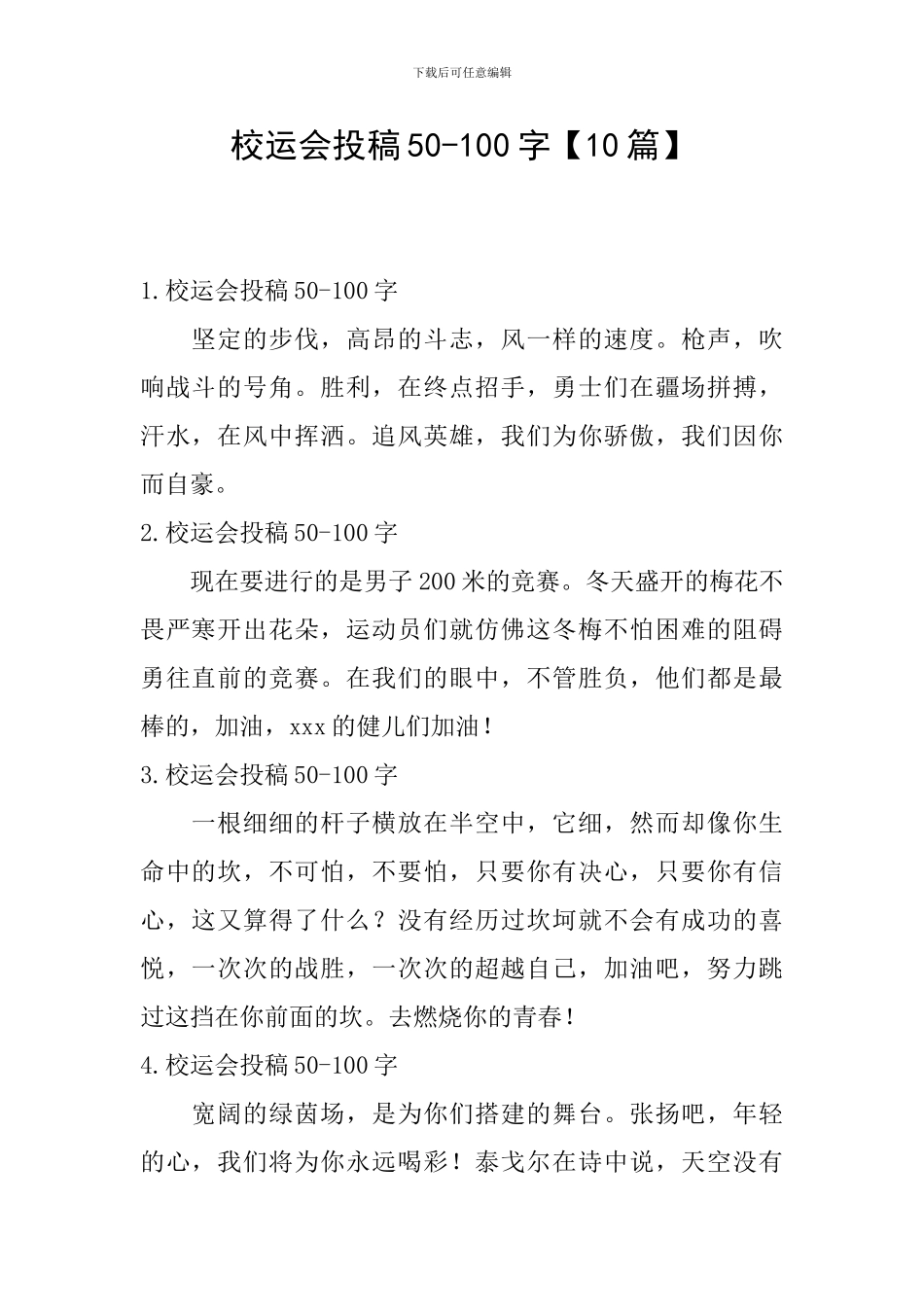 校运会投稿50-100字_第1页