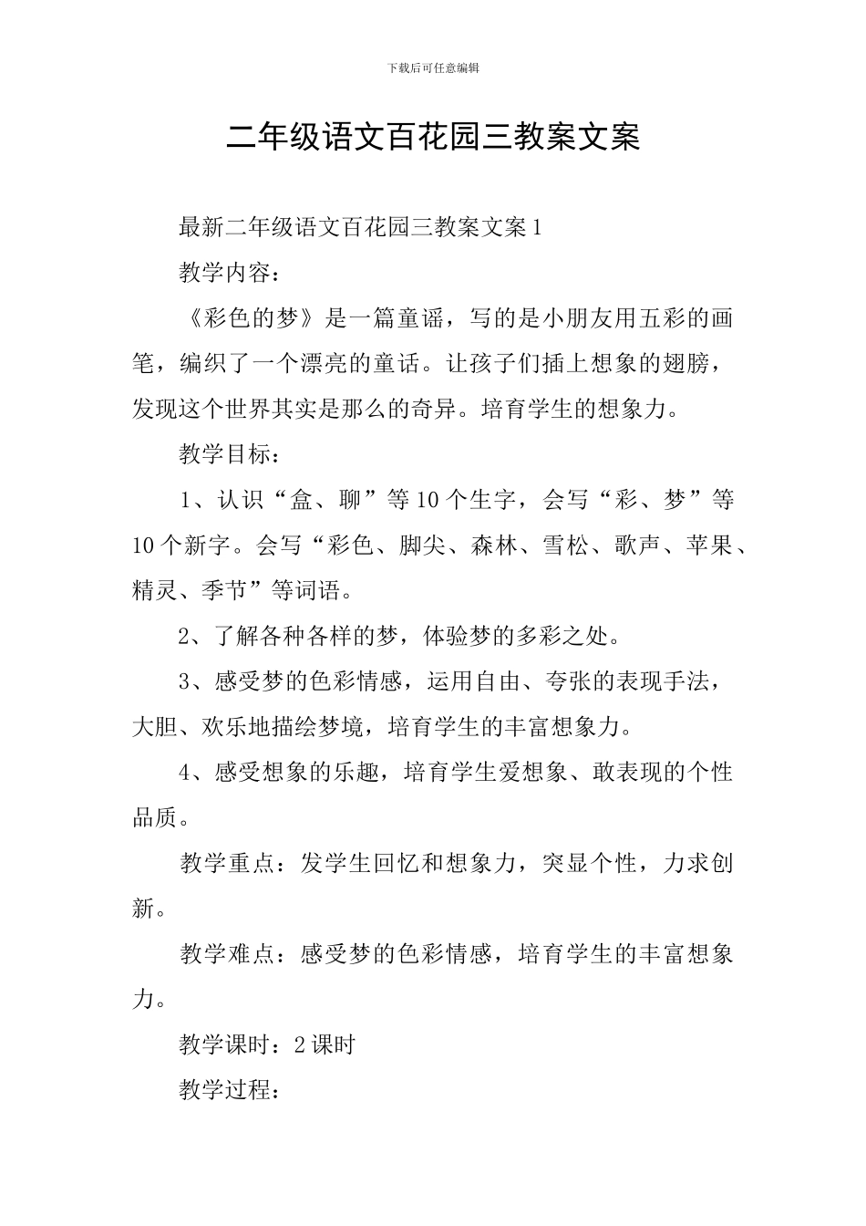 二年级语文百花园三教案文案_第1页
