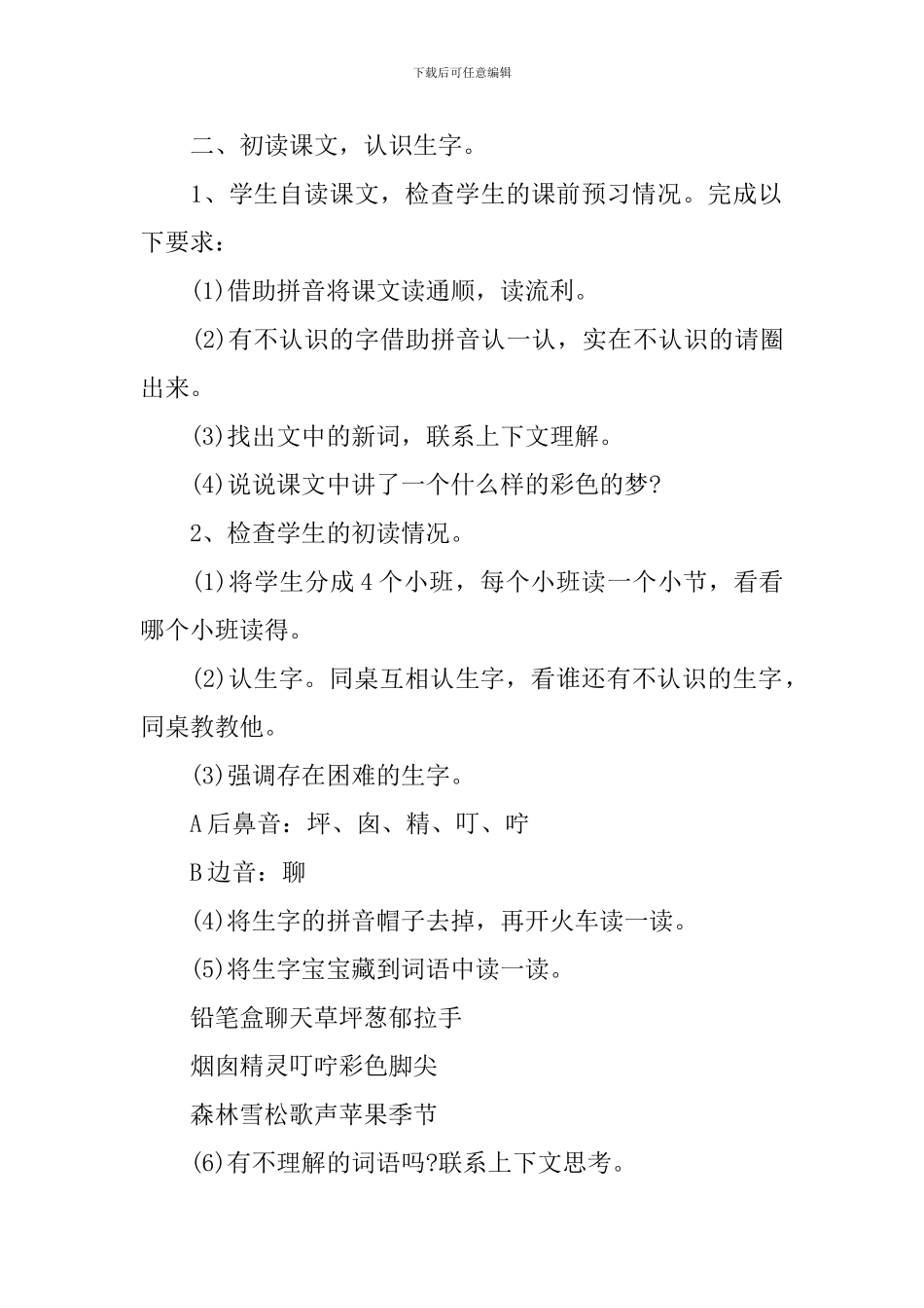 二年级语文百花园三教案文案_第3页