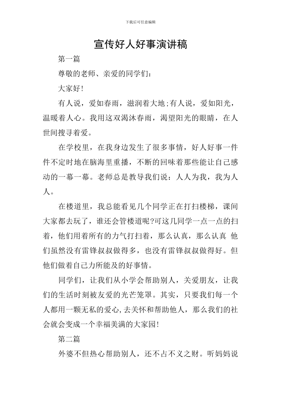 宣传好人好事演讲稿_第1页