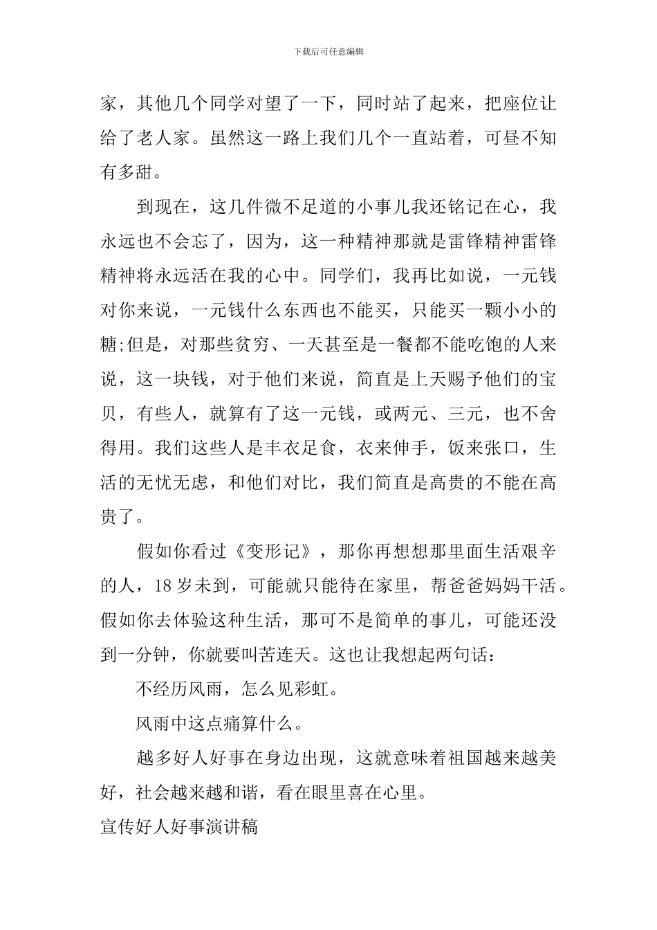 宣传好人好事演讲稿_第3页