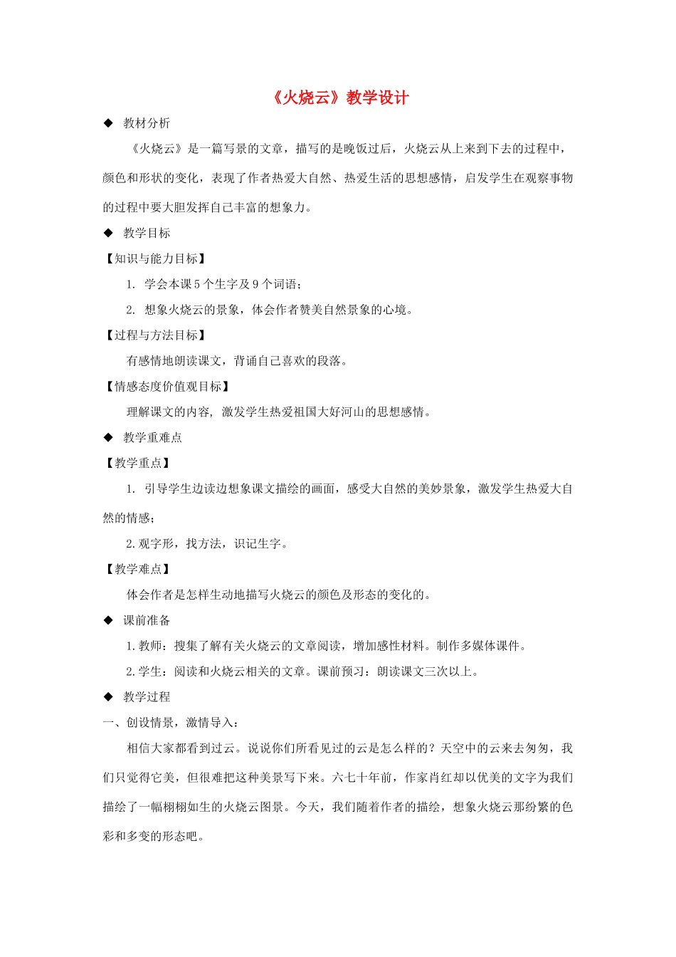 三年级语文上册 1《奇思妙想》火烧云教学设计 长春版-长春版小学三年级上册语文教案_第1页