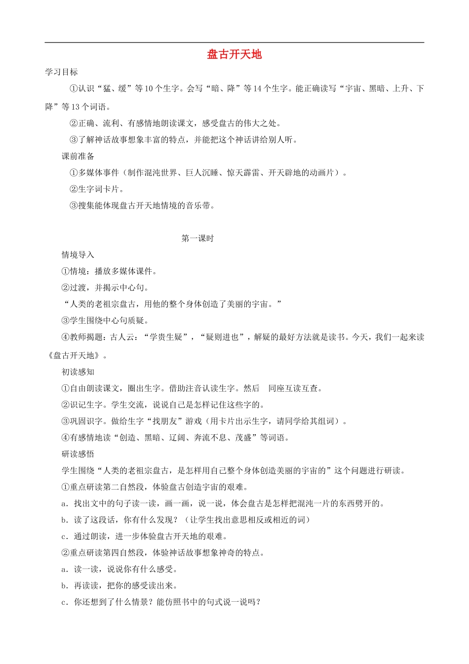 三年级语文上册 18《盘古开天地》教案 人教版_第1页