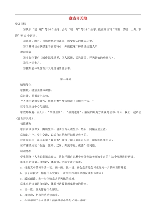 三年级语文上册 18《盘古开天地》教案 人教版