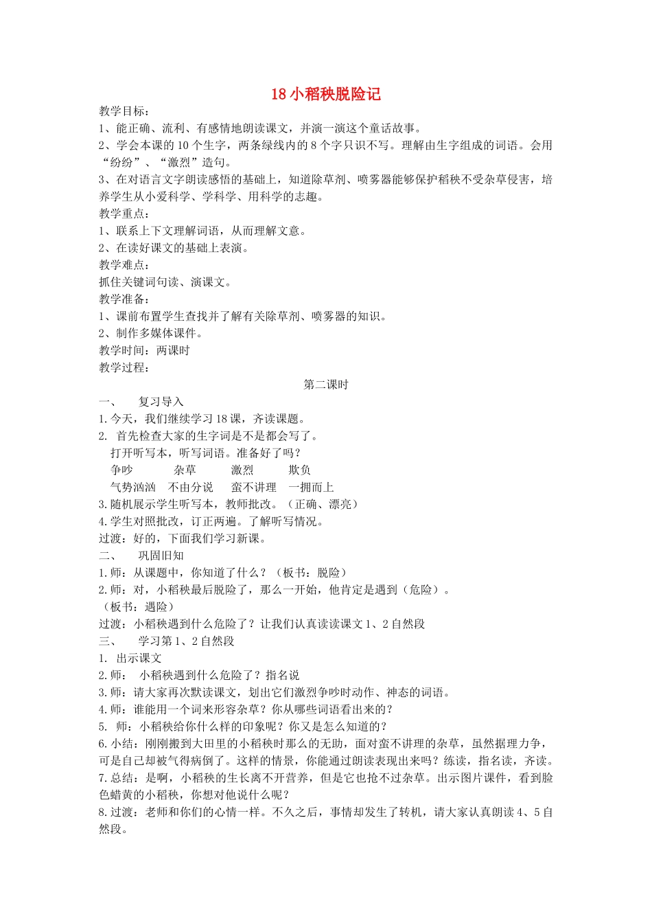 三年级语文上册 18小稻秧脱险记教案 苏教版-苏教版小学三年级上册语文教案_第1页