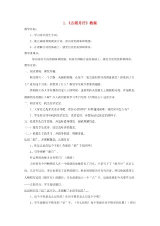 三年级语文上册 1《奇思妙想》古朗月行教案 长春版-长春版小学三年级上册语文教案