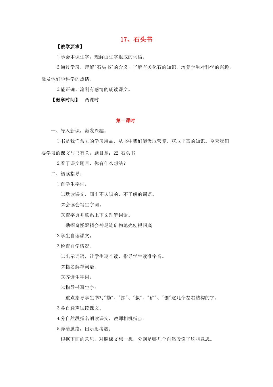 三年级语文上册 17石头书教案 苏教版-苏教版小学三年级上册语文教案_第1页