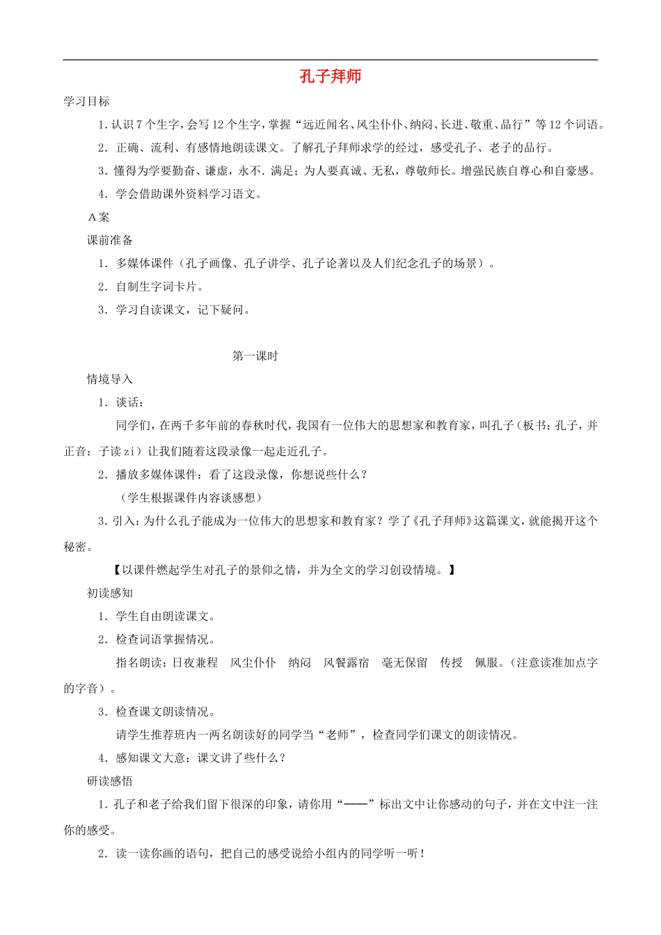 三年级语文上册 17《孔子拜师》教案 人教版_第1页