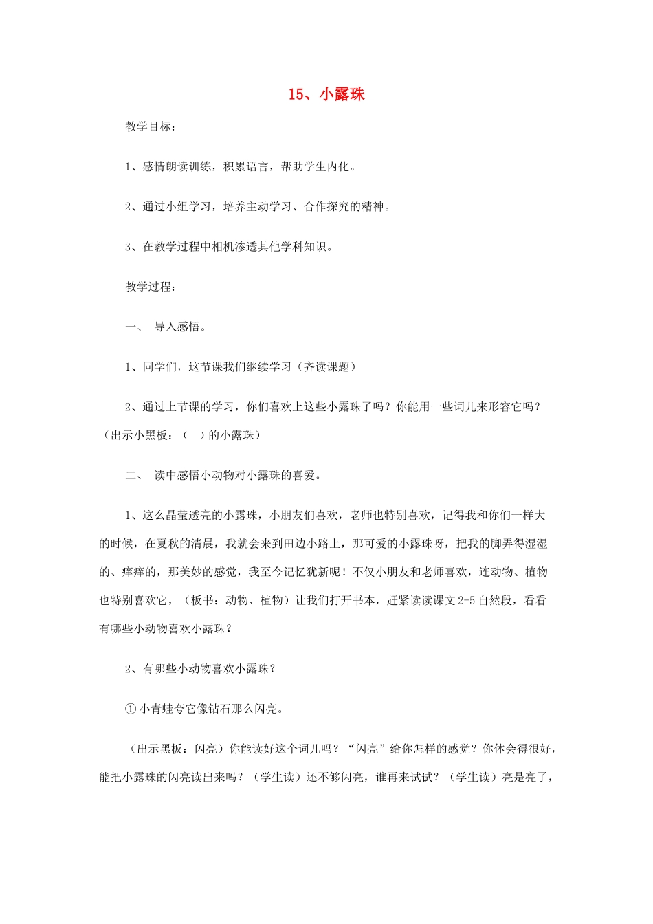 三年级语文上册 15小露珠教案 苏教版-苏教版小学三年级上册语文教案_第1页