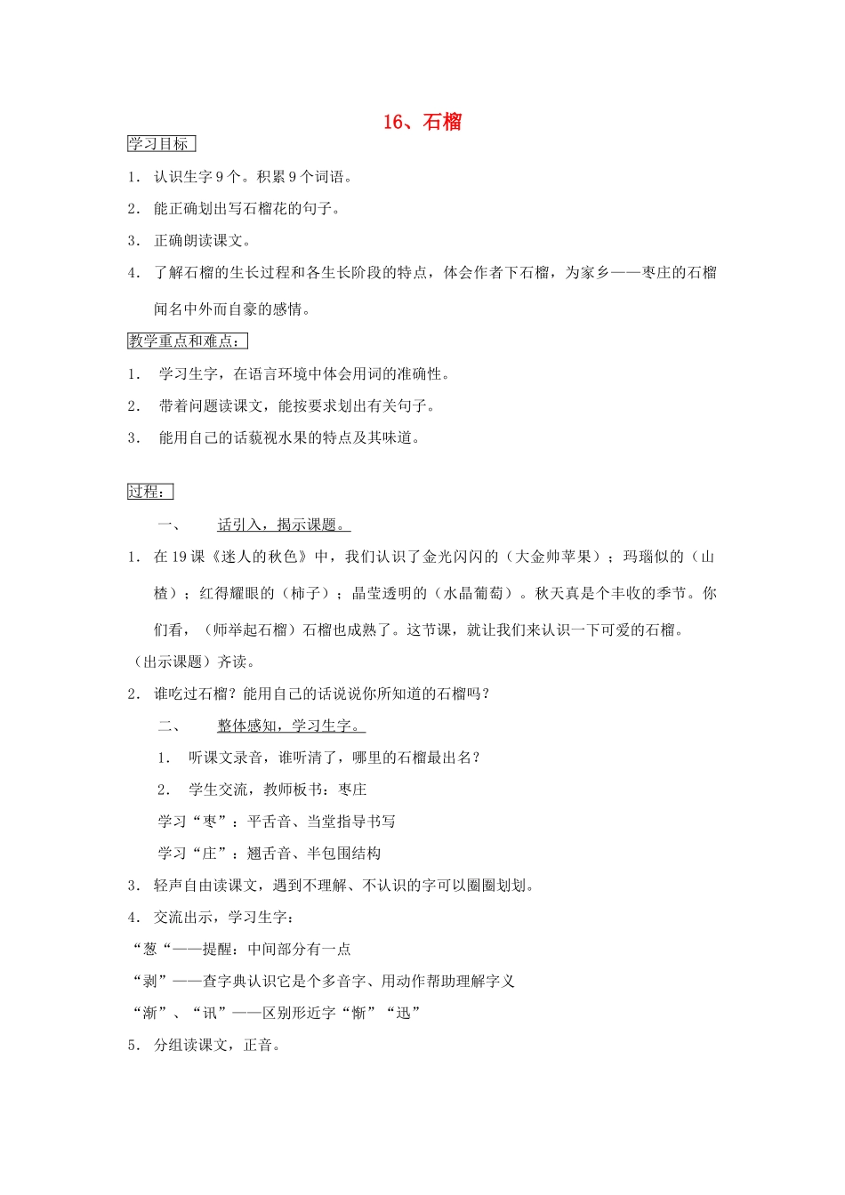 三年级语文上册 16石榴教案 苏教版-苏教版小学三年级上册语文教案_第1页