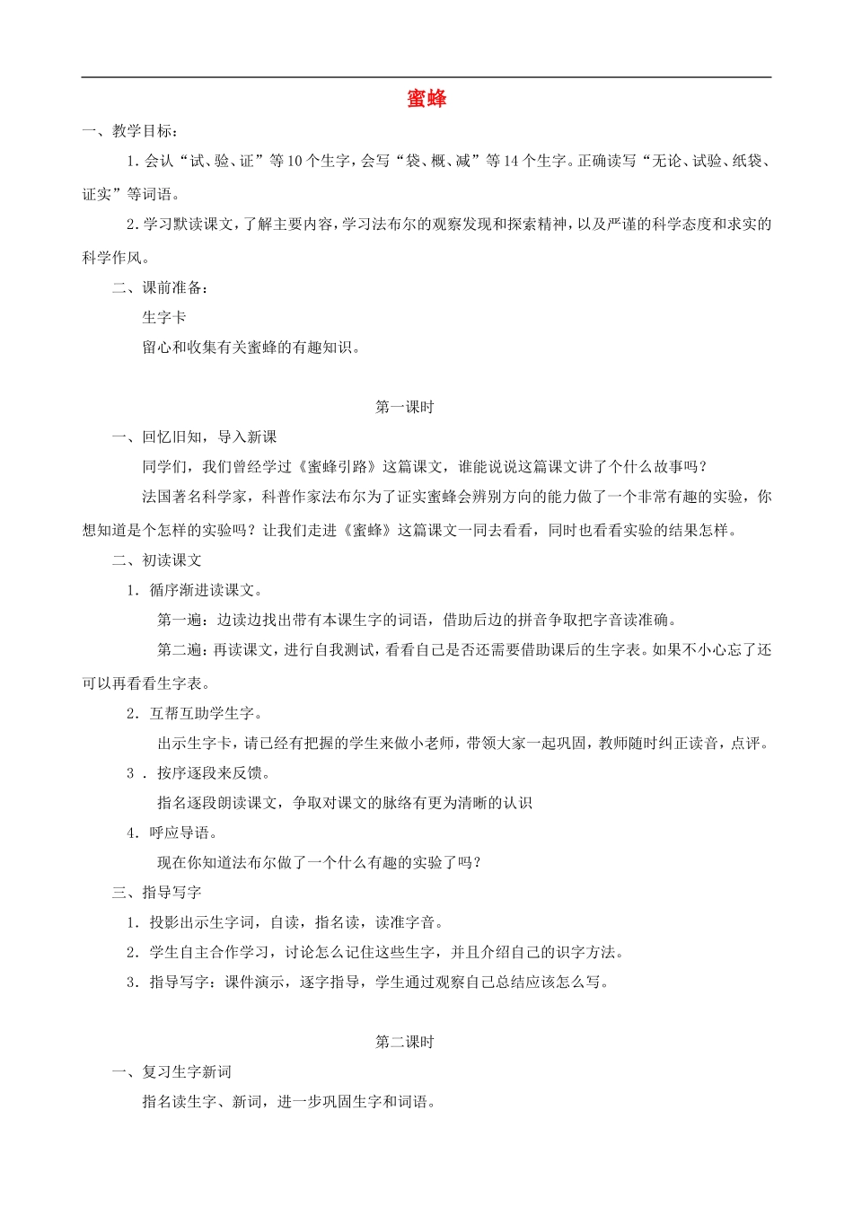 三年级语文上册 14《蜜蜂》教案 人教版_第1页