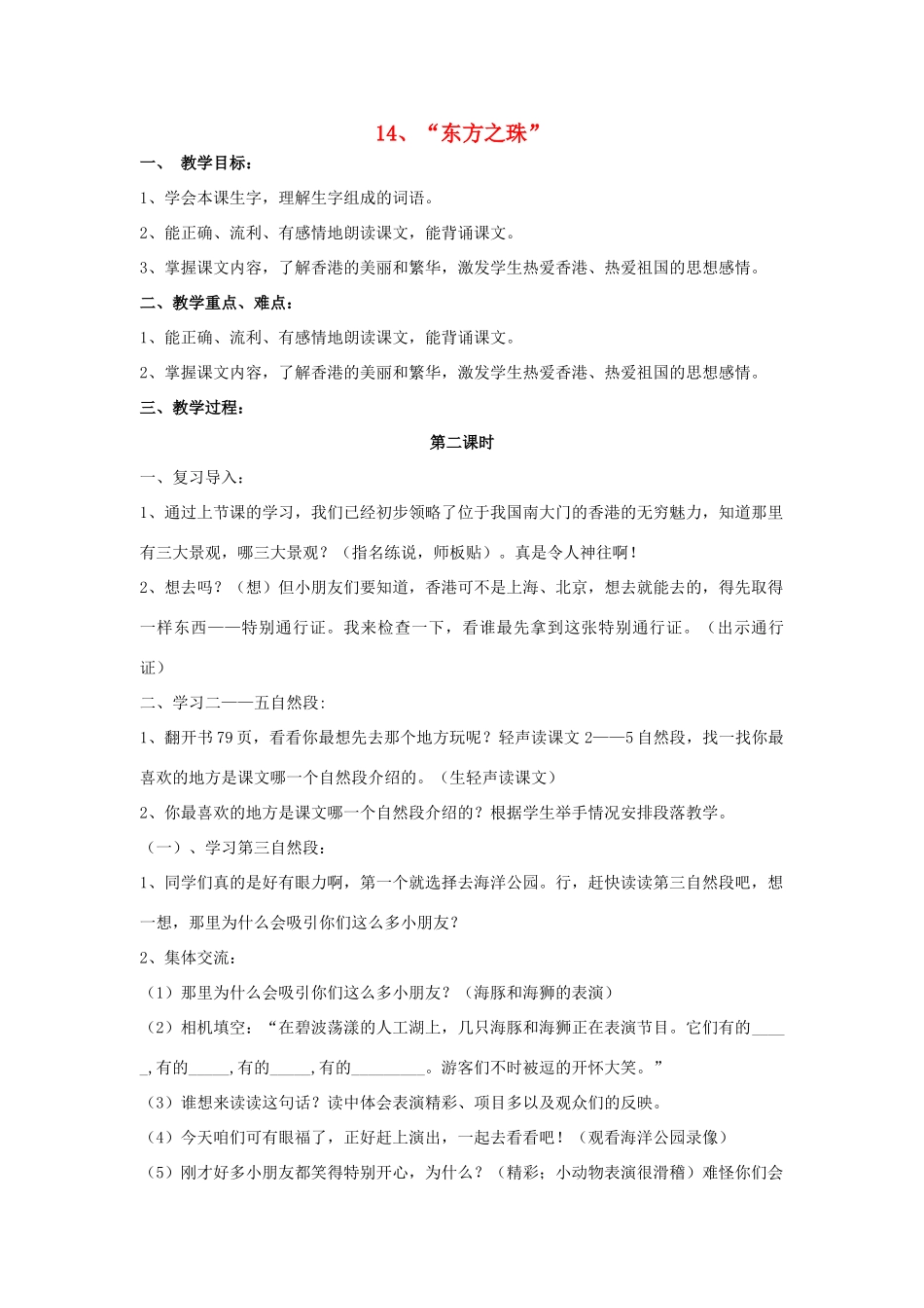 三年级语文上册 14“东方之珠”教案 苏教版-苏教版小学三年级上册语文教案_第1页