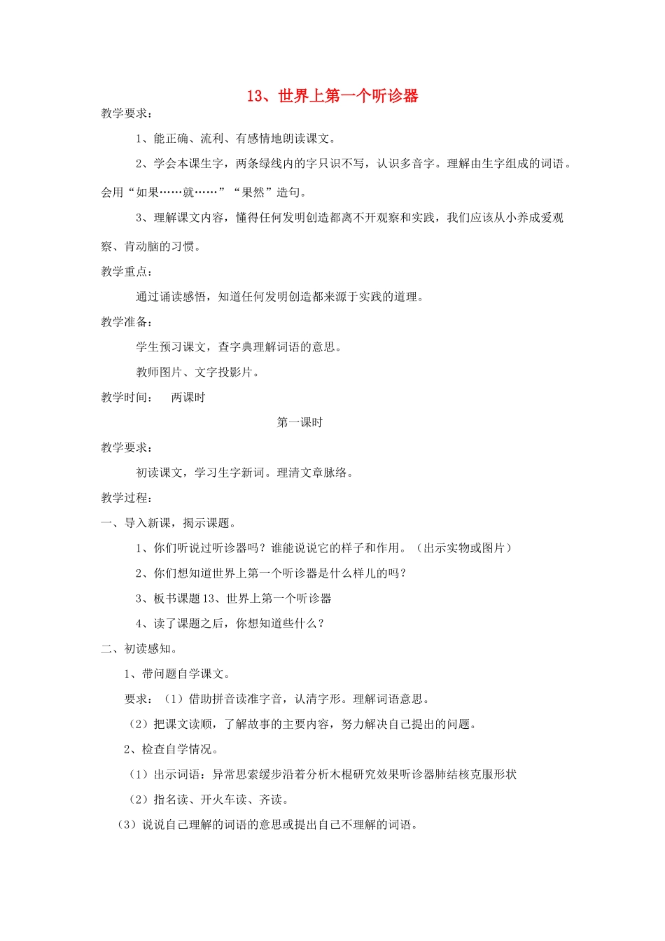 三年级语文上册 13世界上第一个听诊器教案 苏教版-苏教版小学三年级上册语文教案_第1页