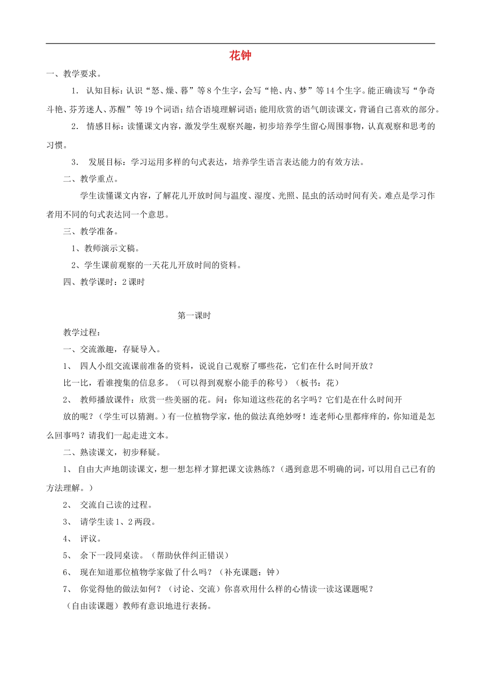 三年级语文上册 13《花钟》教案 人教版_第1页