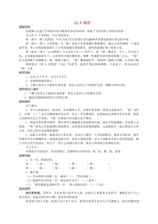 三年级语文上册 12.3 冰灯教案 北师大版-北师大版小学三年级上册语文教案