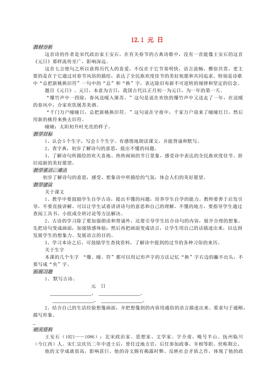 三年级语文上册 12.1 元日教案 北师大版-北师大版小学三年级上册语文教案_第1页