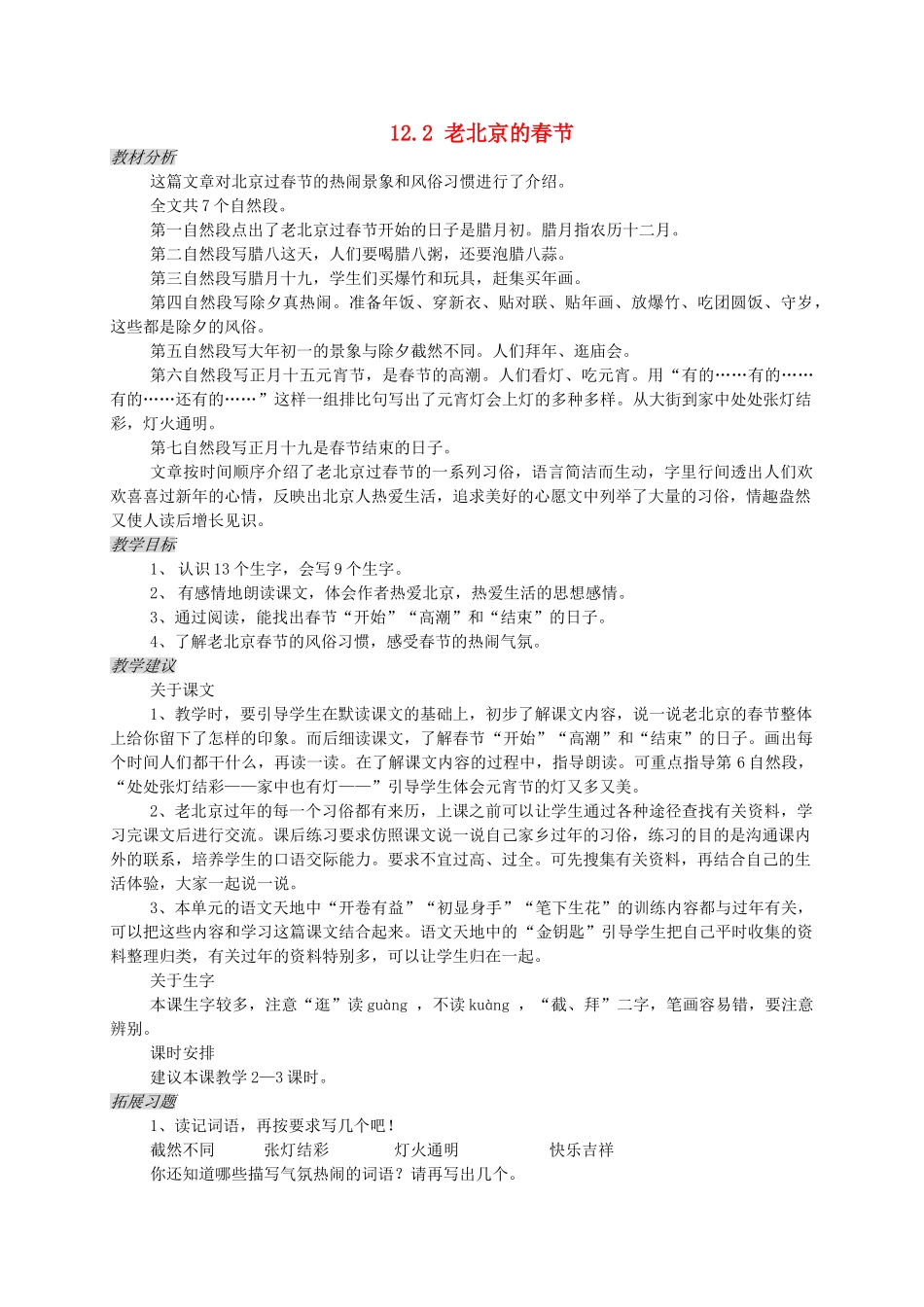 三年级语文上册 12.2 老北京的春节教案 北师大版-北师大版小学三年级上册语文教案_第1页