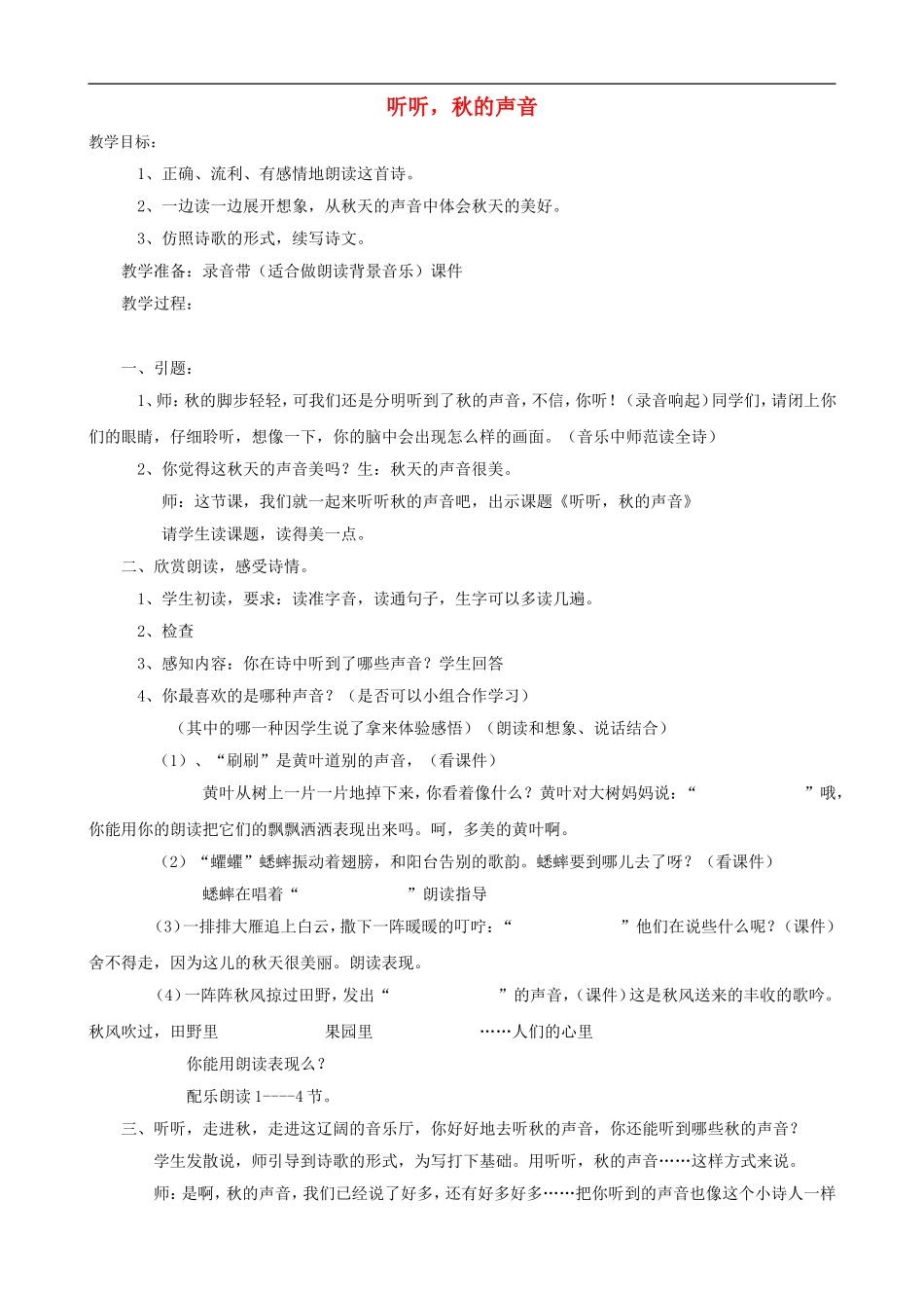 三年级语文上册 12《听听，秋的声音》教案 人教版_第1页