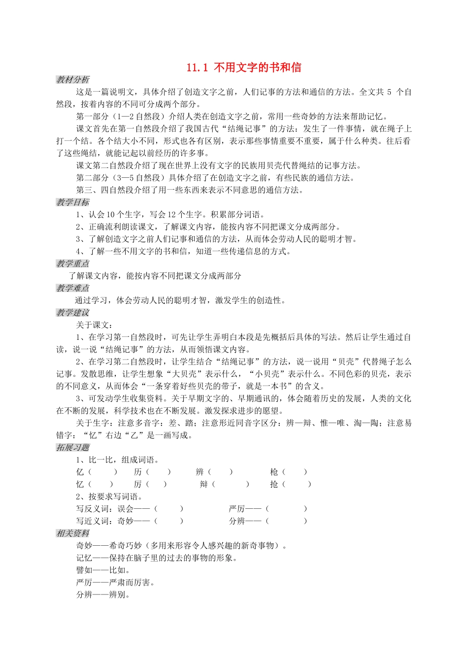 三年级语文上册 11.1 不用文字的书和信教案 北师大版-北师大版小学三年级上册语文教案_第1页
