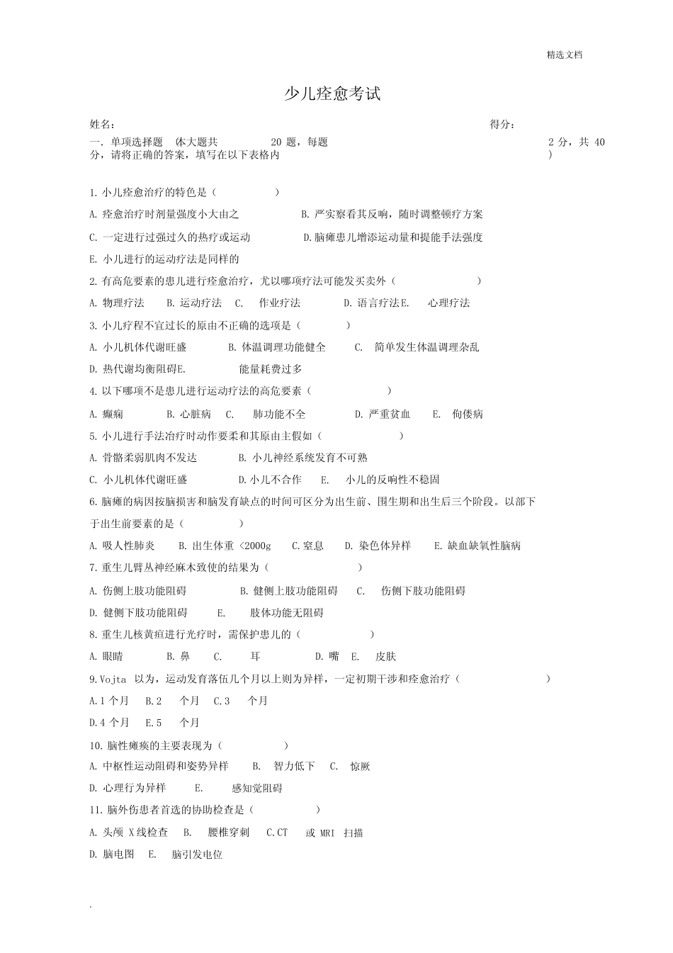 儿童康复培训试题 _第1页