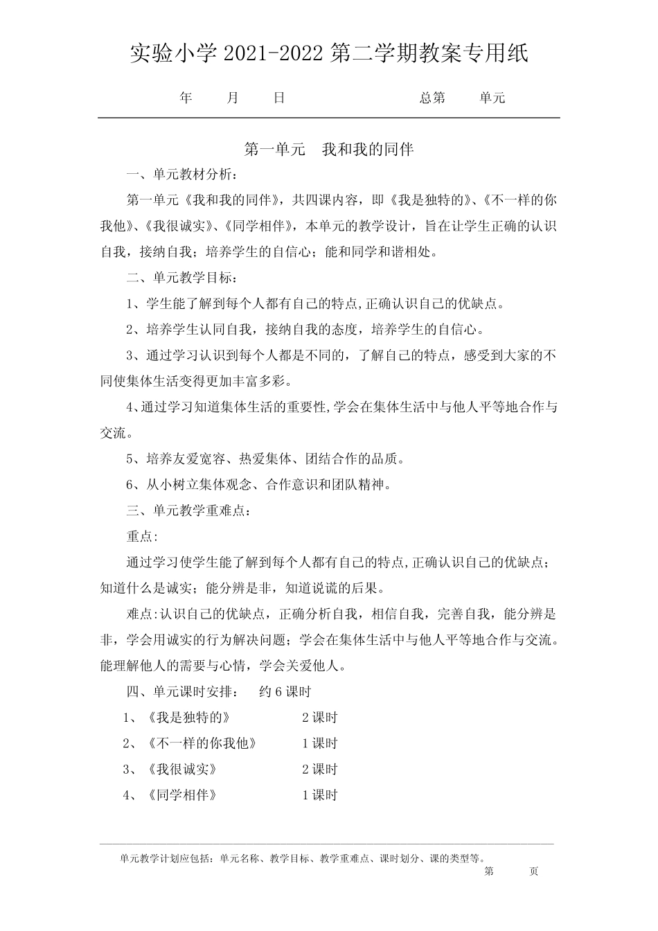 2021-2022实验小学部编版三年级道德与法治下册各单元计划(共4个单元_第1页