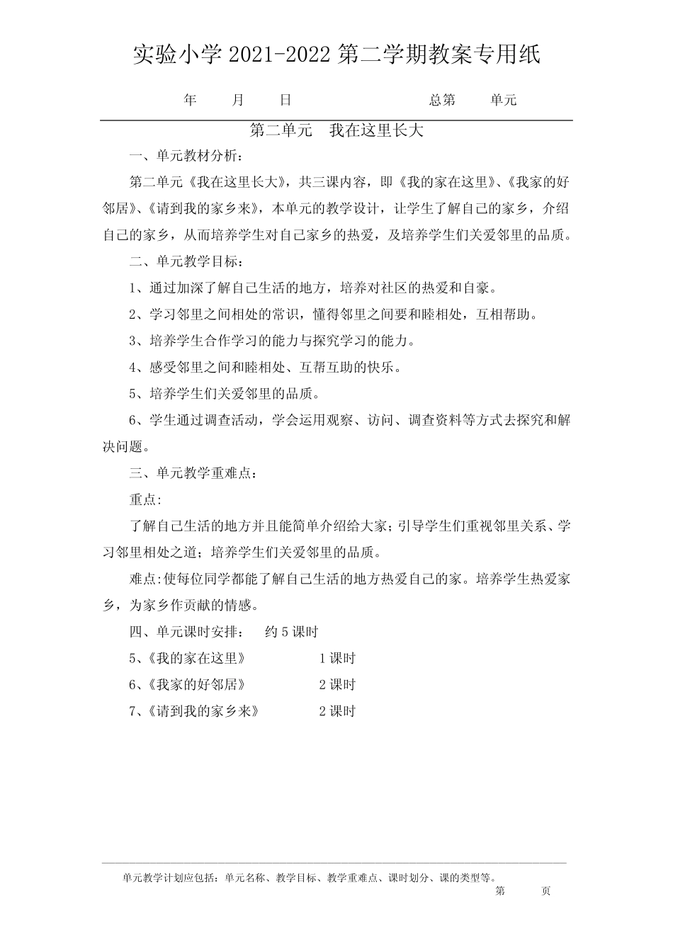 2021-2022实验小学部编版三年级道德与法治下册各单元计划(共4个单元_第2页