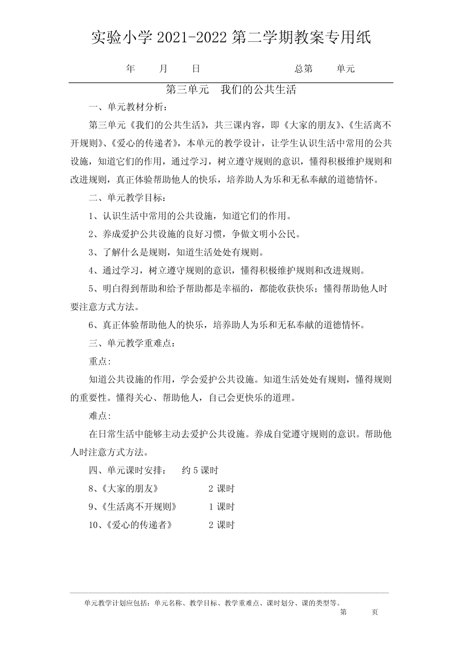 2021-2022实验小学部编版三年级道德与法治下册各单元计划(共4个单元_第3页