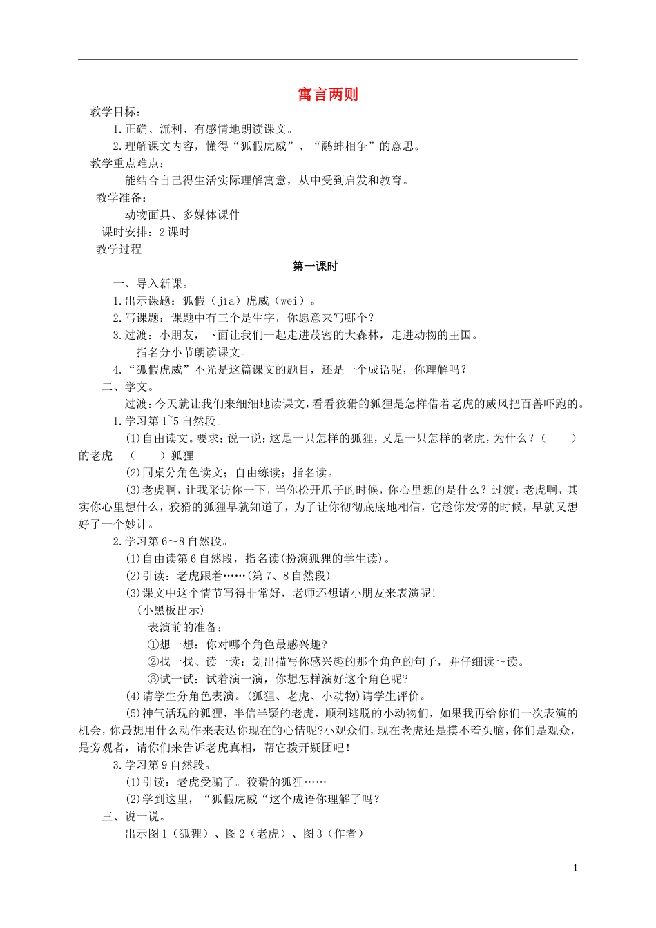 三年级语文上册 10寓言两则教案 湘教版_第1页