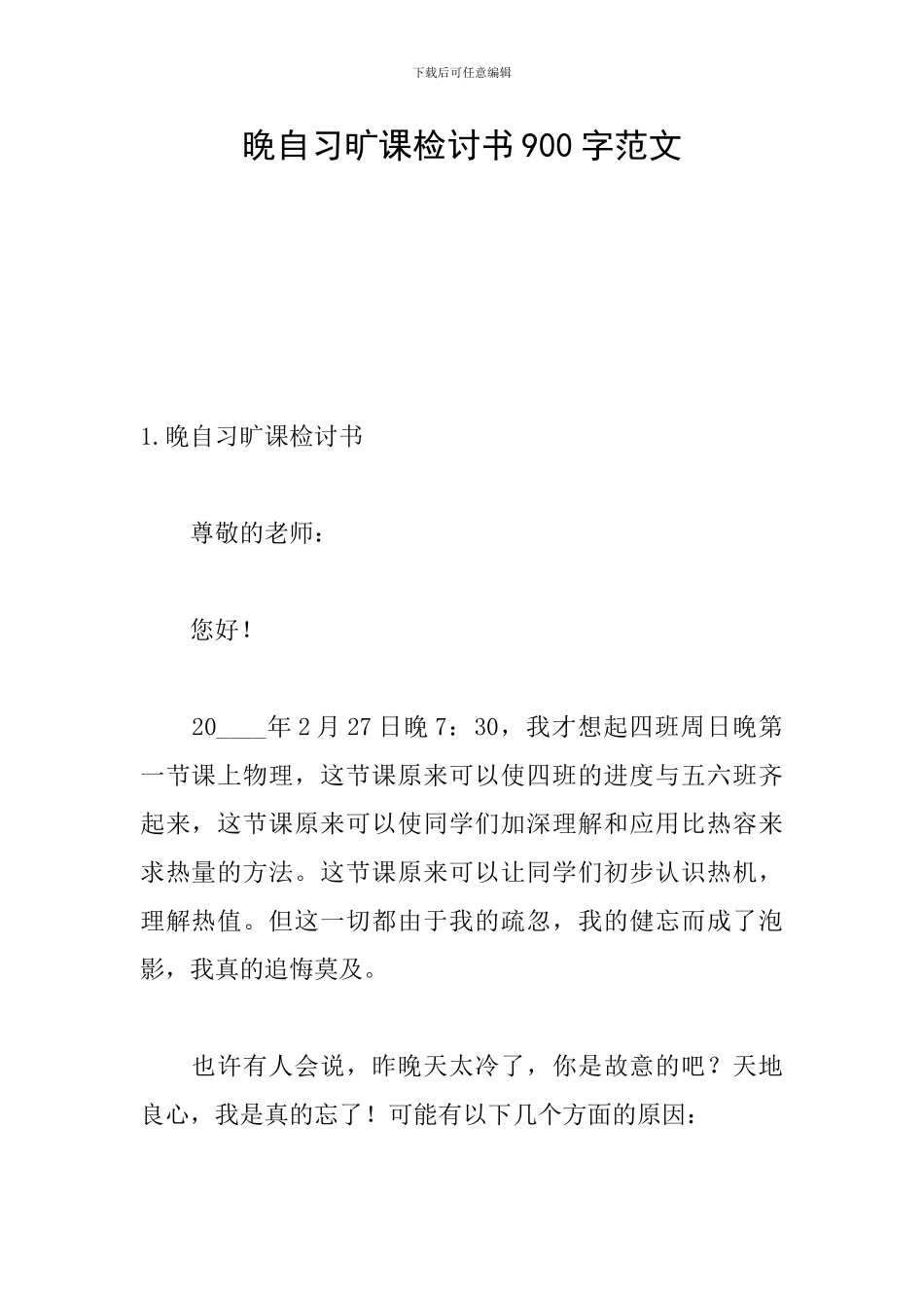 晚自习旷课检讨书900字范文_第1页