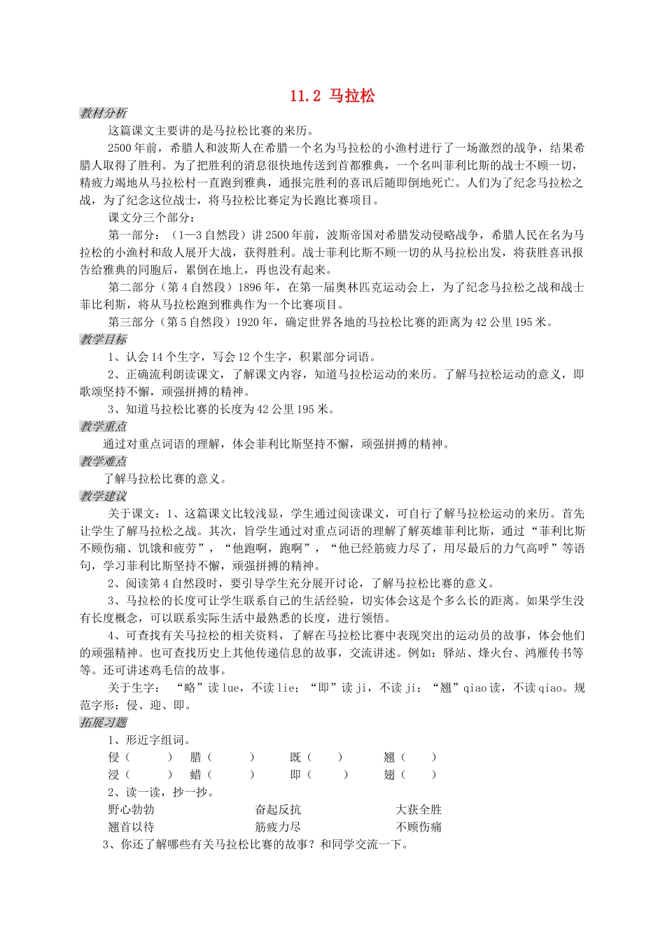 三年级语文上册 11.2 马拉松教案 北师大版-北师大版小学三年级上册语文教案_第1页