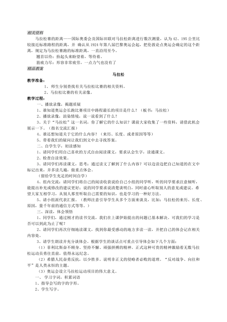 三年级语文上册 11.2 马拉松教案 北师大版-北师大版小学三年级上册语文教案_第2页