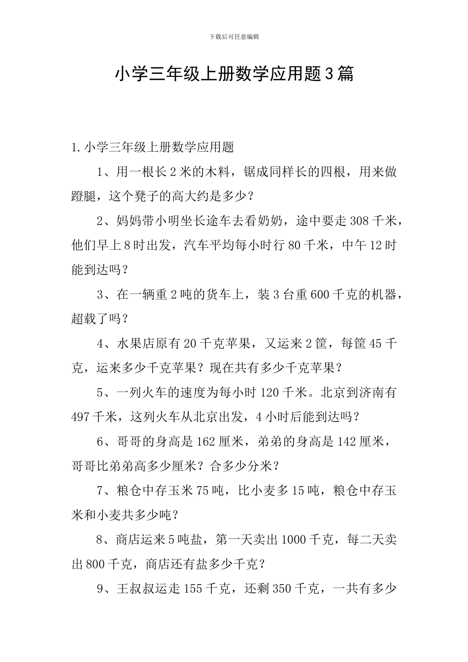 小学三年级上册数学应用题3篇_第1页