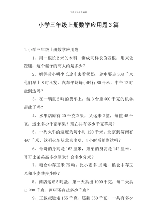 小学三年级上册数学应用题3篇