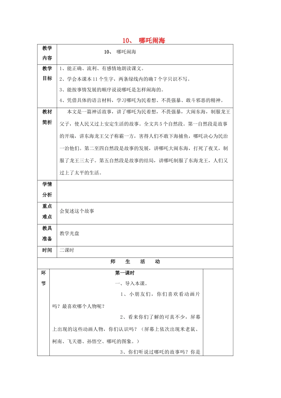 三年级语文上册 10哪吒闹海教案 苏教版-苏教版小学三年级上册语文教案_第1页