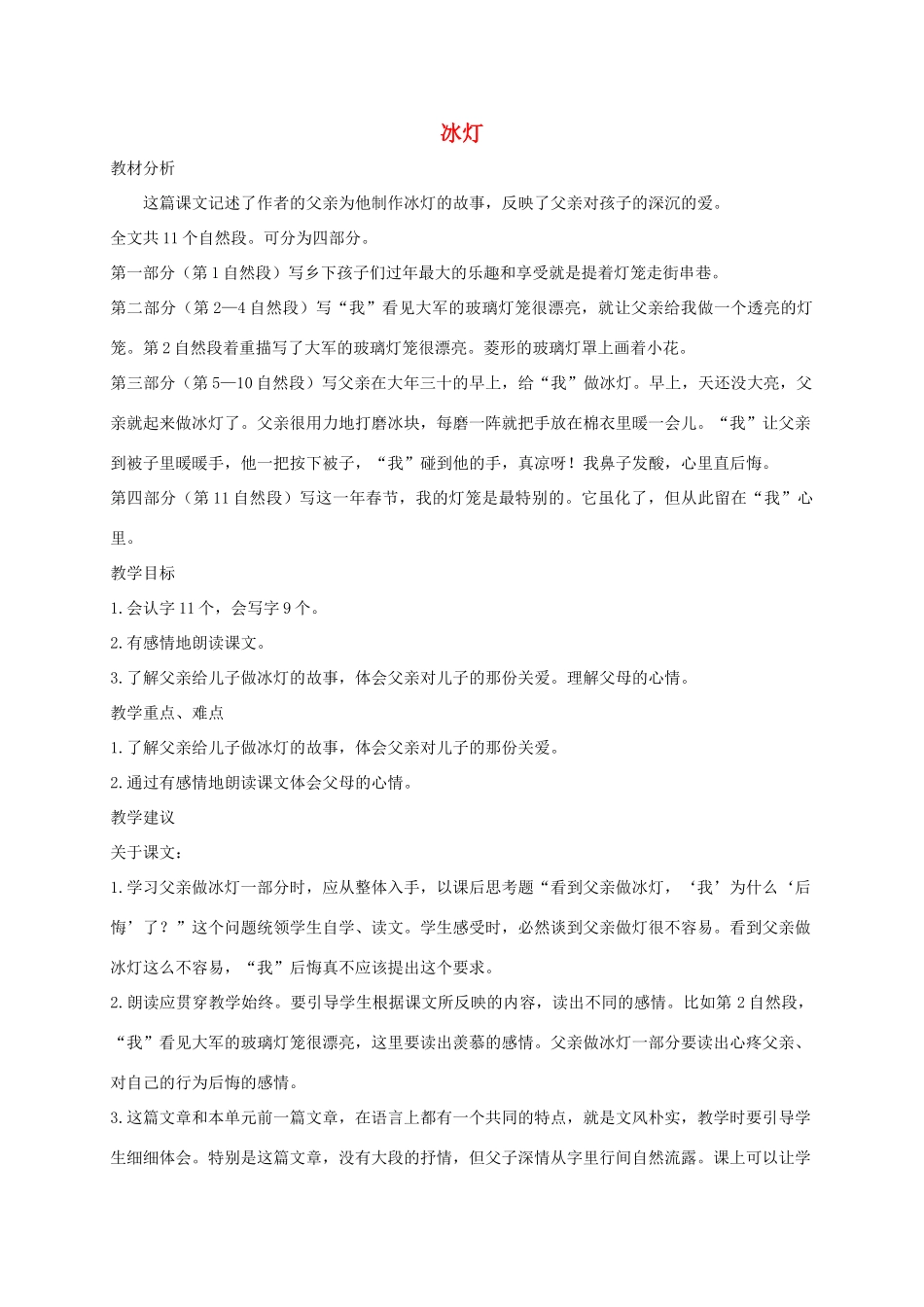 三年级语文上册 10《过年》冰灯教案 北师大版-北师大版小学三年级上册语文教案_第1页
