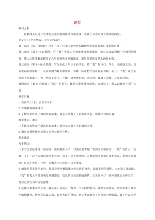三年级语文上册 10《过年》冰灯教案 北师大版-北师大版小学三年级上册语文教案