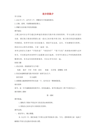 三年级语文上册 10《过年》故乡的除夕教案1 北师大版-北师大版小学三年级上册语文教案