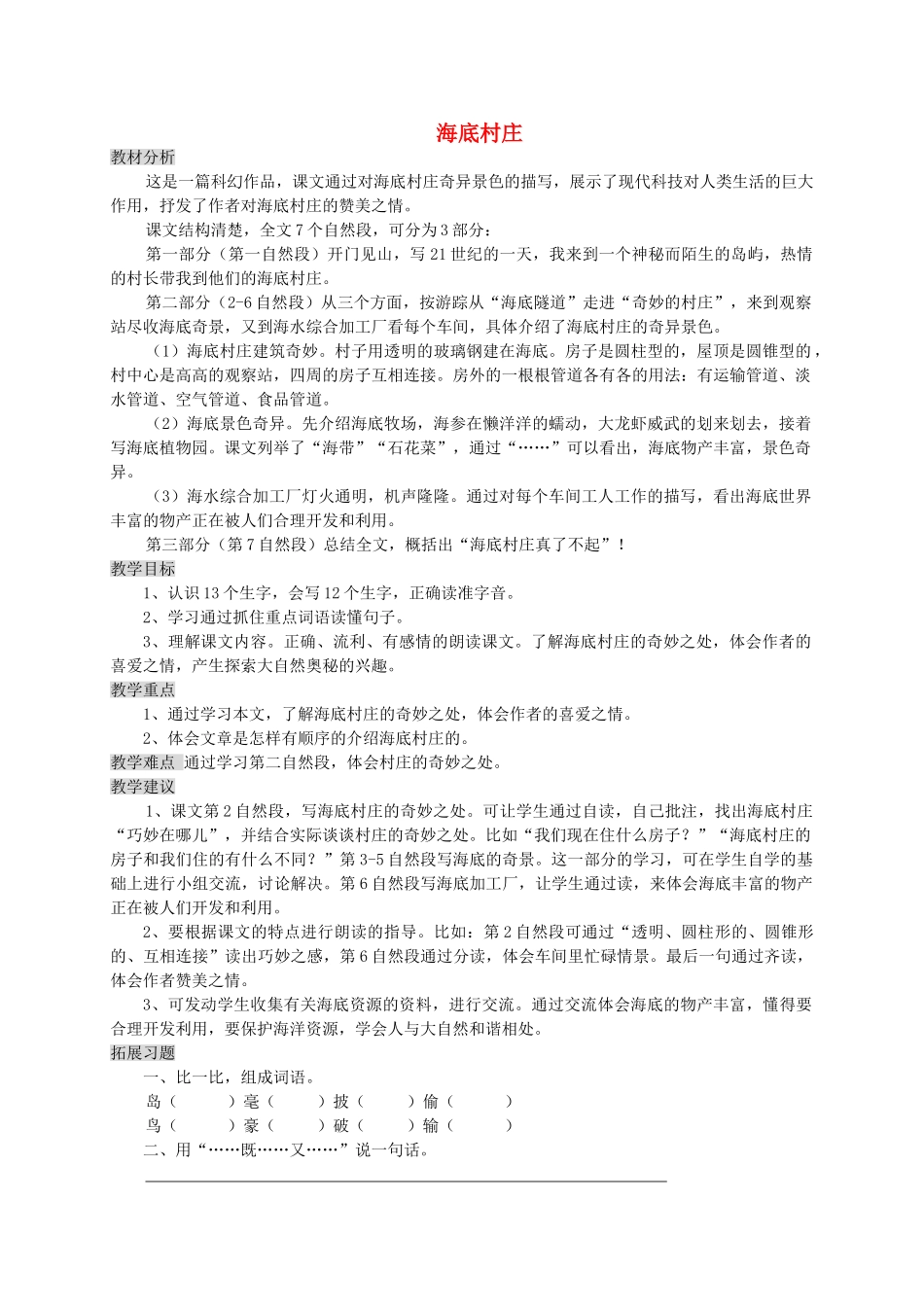 三年级语文上册 10.1 海底村庄教案 北师大版-北师大版小学三年级上册语文教案_第1页