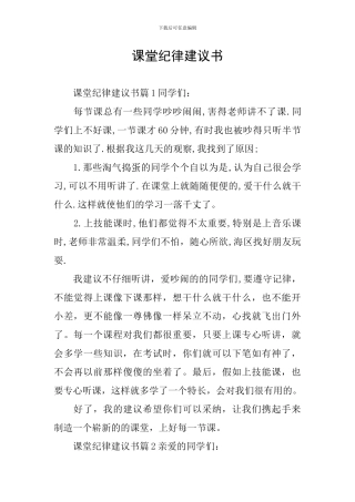 课堂纪律建议书