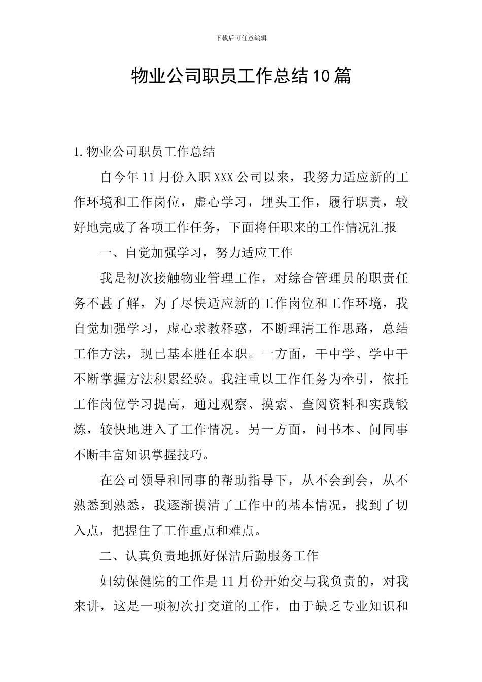 物业公司职员工作总结10篇_第1页