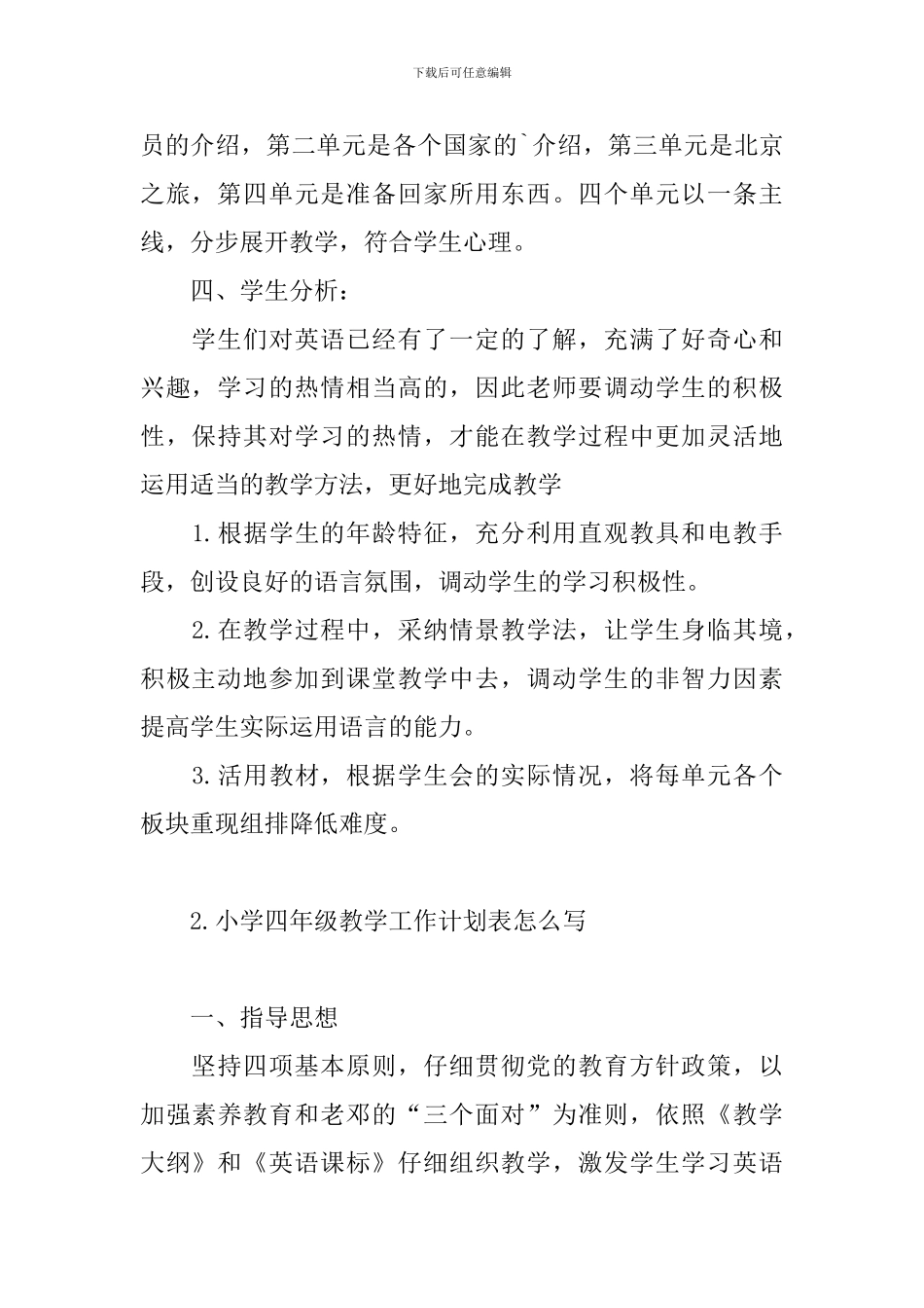 小学四年级教学工作计划表怎么写_第2页