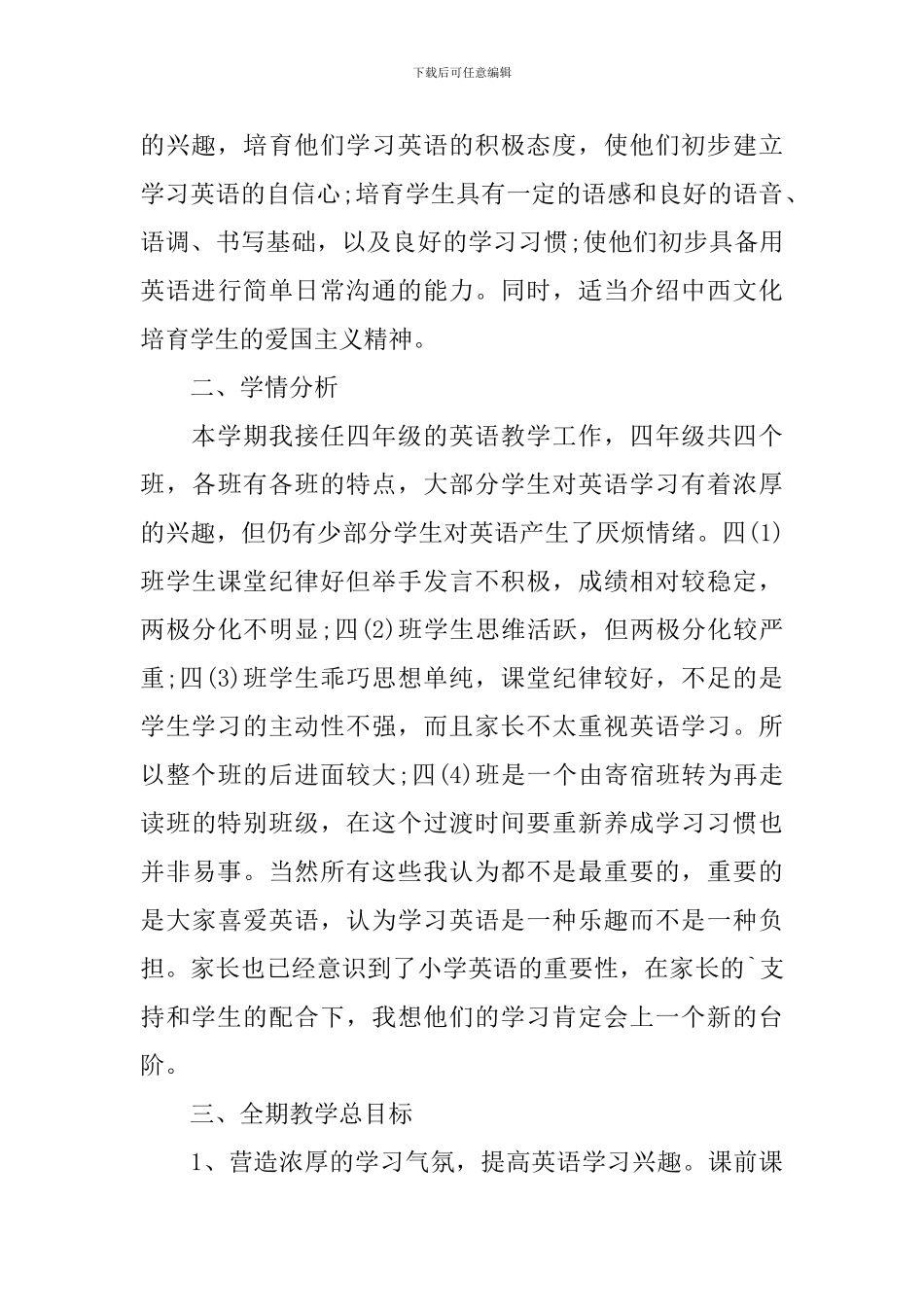 小学四年级教学工作计划表怎么写_第3页