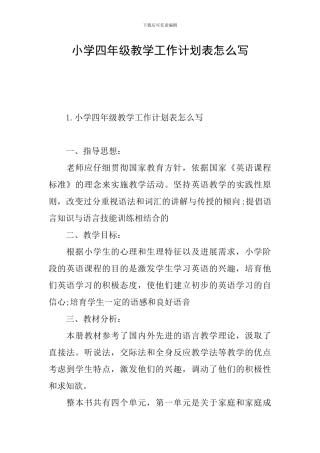 小学四年级教学工作计划表怎么写
