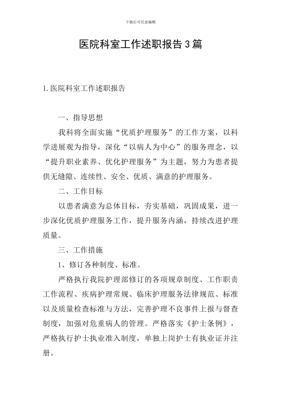 医院科室工作述职报告3篇_第1页