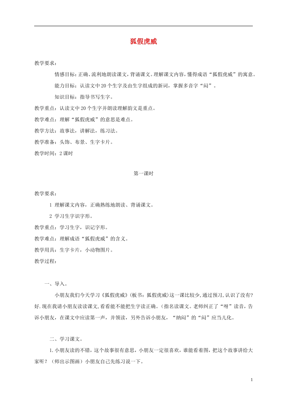 三年级语文上册 10 寓言二则-狐假虎威 1教案 湘教版_第1页