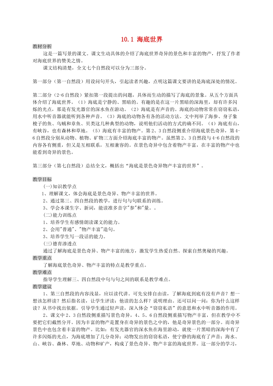 三年级语文上册 10.1 海底世界教案 北师大版-北师大版小学三年级上册语文教案_第1页
