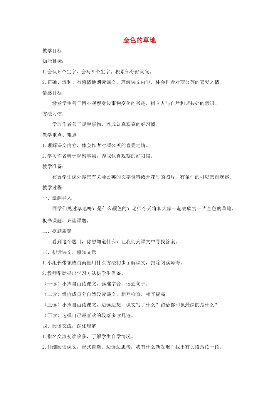 三年级语文上册 1 色彩金色的草地教案 北师大版-北师大版小学三年级上册语文教案_第1页